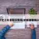 武职近三年录取分数线/武职录取线2020