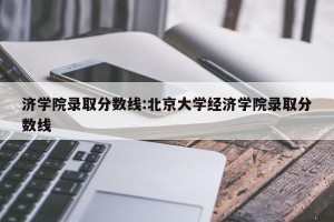 济学院录取分数线:北京大学经济学院录取分数线