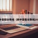 四中录取分数线（四中录取分数线2025）