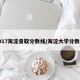 2017海淀录取分数线/海淀大学分数线