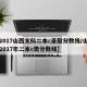 【2017山西文科二本c录取分数线/山西省2017年二本c类分数线】