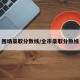 围场录取分数线/全市录取分数线