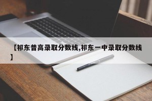 【祁东普高录取分数线,祁东一中录取分数线】