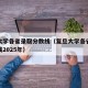 复旦大学各省录取分数线（复旦大学各省录取分数线2025年）