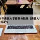 2016年安徽大学录取分数线（安徽大学分数线2017）