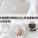 【天津录取分数线2014,天津录取分数线2025年高考】