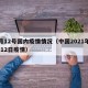 5月12号国内疫情情况（中国2021年5月12日疫情）