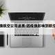 因疫情航空公司退票:因疫情影响到航空公司退票