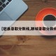 【冠县录取分数线,聊城录取分数线】
