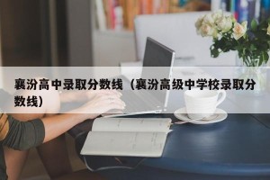 襄汾高中录取分数线（襄汾高级中学校录取分数线）