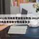 2012年河南高考录取分数线:2012年河南高考录取分数线是多少
