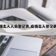 【疫情出入人员登记表,疫情出入登记表格式】