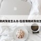 疫情期间发烧怎么办:在疫情期间发烧怎么办