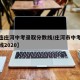 【大连庄河中考录取分数线/庄河市中考录取分数线2020】