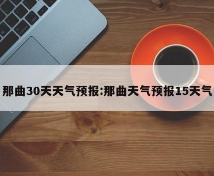 那曲30天天气预报:那曲天气预报15天气
