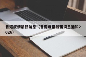 香港疫情最新消息（香港疫情最新消息通知2026）