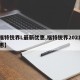 【福特锐界L最新优惠,福特锐界2021款优惠】