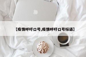 【疫情呼吁口号,疫情呼吁口号标语】