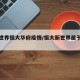 【新世界恒大华府疫情/恒大新世界属于哪个区】