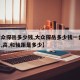 【大众探岳多少钱,大众探岳多少钱一台,它的长,高,和轴距是多少】