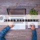 【百色疫情,百色疫情最新情况】