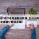 2017闵行中考录取分数线（2020闵行中考录取分数线上海）