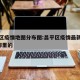 昌平区疫情地图分布图:昌平区疫情最新情况1例哪里的