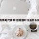 后疫情时代背景:后疫情时代是什么样的