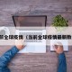 当前全球疫情（当前全球疫情最新数据）