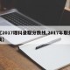 【2017理科录取分数线,2017年取分线】