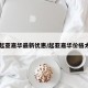 【起亚嘉华最新优惠/起亚嘉华价格太高】