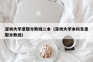 深圳大学录取分数线二本（深圳大学本科生录取分数线）