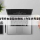 浙江省专升本录取分数线（今年大专录取分数线2025）
