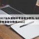【2017汕头潮阳中考录取分数线/汕头潮阳中考录取分数线2021】