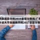 广外南国商学院2016录取分数线:广东外语外贸大学南国商学院2017录取分数线