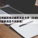 南通疫情最新情况最新消息今天（南通疫情最新情况最新消息今天新增）