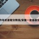 安徽今年的录取分数线/安徽一批录取分数线