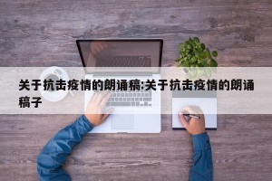 关于抗击疫情的朗诵稿:关于抗击疫情的朗诵稿子