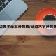 【延边美术录取分数线/延边大学分数线艺术生】