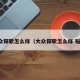 大众探歌怎么样（大众探歌怎么样 贴吧）