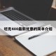 坦克400最新优惠的简单介绍