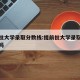 提前批大学录取分数线:提前批大学录取分数线高吗
