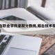 【烟台职业学院录取分数线,烟台技术学院分数线】