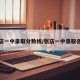 张店一中录取分数线/张店一中录取名单