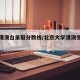 北大港澳台录取分数线/北京大学港澳生分数线