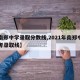 【南郑中学录取分数线,2021年南郑中学中考录取线】