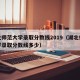 湖北师范大学录取分数线2019（湖北师范大学录取分数线多少）