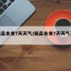 【瑞昌未来7天天气/瑞昌未来7天天气预报】