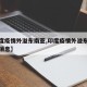【印度疫情外溢东南亚,印度疫情外溢东南亚最新消息】