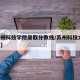 【苏州科技学院录取分数线/苏州科技大学 分数】